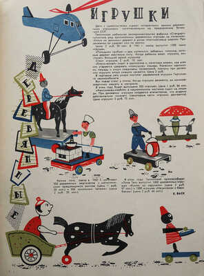 Новые товары. Информационный бюллетень. 1961. № 11. / Художник Ю.И. Батов. М.: Госторгиздат, 1961.